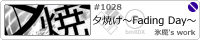 �[�Ă��`Fading Day�`/�X��