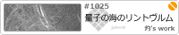 �ʎq�̊C�̃����g������/��