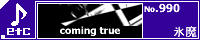 coming true/�X��