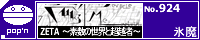 ZETA�`�f���̐��E�ƒ��z�ҁ`/�X��