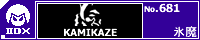 KAMIKAZE/�X��