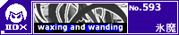 waxing and wanding/�X��
