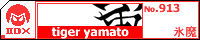tiger yamato(2010)/�X��