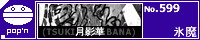 ���e��(TSUKI.KAGE.BANA)/�X��