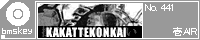 KAKATTEKONKAI/��AIR