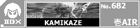 KAMIKAZE/��AIR