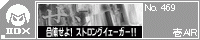 ���̂���! �X�g�����O�C�F�[�K�[!!/��AIR