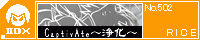 CaptivAte�`�򉻁`/RICE