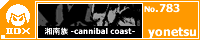 �Ó쑰 -cannibal coast-/yonetsu