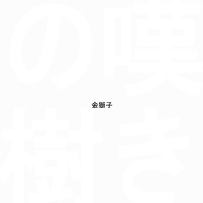 �N���b�N�Ŏ�O�̃y�[�W�Ɉړ�(JavaScript ON���̂�)